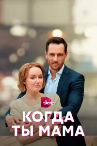 Когда ты мама русский сериал